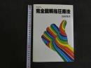 １　5　完全図解指圧療法