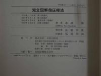 １　5　完全図解指圧療法