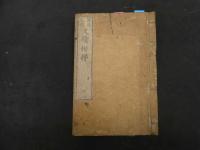 ６　5　尺牘楷梯　4巻全4冊