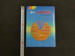 5　5　カラー版基本人体解剖図　東京衛生学園専門学校・伊東一朗監修