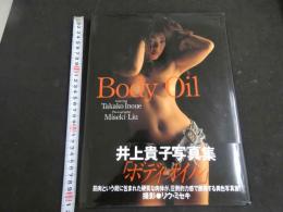 ６　井上貴子写真集　Body　Oil　撮影/リウ・ミセキ　