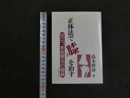 5　5　正体法で膝を治す　役立つ家庭療法の極意　平成9年初版
