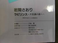 ６　岩間さおり写真集　ラビリンス　撮影/平地勲