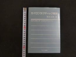 5　5　カイロプラクティック概論　2008年第45刷　