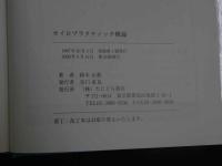 5　5　カイロプラクティック概論　2008年第45刷　