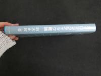 5　5　カイロプラクティック概論　2008年第45刷　