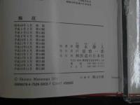 5　5　指圧　平成25年第23刷
