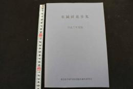 ６　5　東鍼研進歩集　平成7年度版　東洋医学研究財団臨床鍼灸研究会
