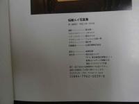 ６　桜樹ルイ写真集　撮影/落合遼一