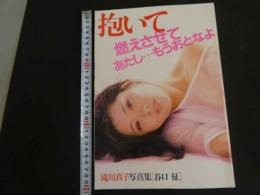 ６　滝川真子写真集　抱いて燃えさせてあたし・・・もうおとなよ　撮影/谷口征