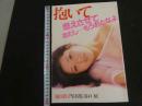 ６　滝川真子写真集　抱いて燃えさせてあたし・・・もうおとなよ　撮影/谷口征