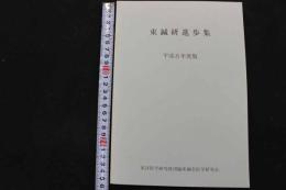 ６　1 東鍼研進歩集　平成８年度版　東洋医学研究財団臨床鍼灸研究会　平成９年発行