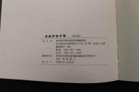 ６　1 東鍼研進歩集　平成８年度版　東洋医学研究財団臨床鍼灸研究会　平成９年発行
