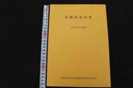 ６　1 東鍼研進歩集　平成９年度版　東洋医学研究財団臨床鍼灸研究会　平成１０年発行