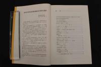 ６　1 東鍼研進歩集　平成９年度版　東洋医学研究財団臨床鍼灸研究会　平成１０年発行