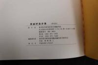 ６　1 東鍼研進歩集　平成９年度版　東洋医学研究財団臨床鍼灸研究会　平成１０年発行