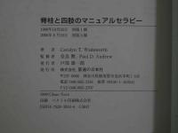 5　1 ③脊柱と四肢のマニュアルセラピー　著/CAROLYN T. WADSWORTH　監修/奈良勲・Paul D. Andrew　