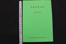 ６　1 東鍼研進歩集　平成１０年度版　東洋医学研究財団臨床鍼灸研究会　平成１１年発行
