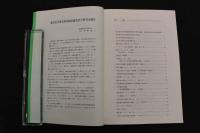 ６　1 東鍼研進歩集　平成１０年度版　東洋医学研究財団臨床鍼灸研究会　平成１１年発行