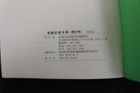 ６　1 東鍼研進歩集　平成１０年度版　東洋医学研究財団臨床鍼灸研究会　平成１１年発行