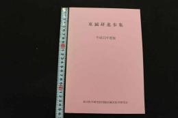 ６　1 東鍼研進歩集　平成１１年度版　東洋医学研究財団臨床鍼灸研究会　平成１２年発行