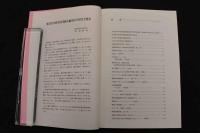 ６　1 東鍼研進歩集　平成１１年度版　東洋医学研究財団臨床鍼灸研究会　平成１２年発行