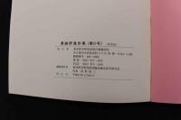 ６　1 東鍼研進歩集　平成１１年度版　東洋医学研究財団臨床鍼灸研究会　平成１２年発行