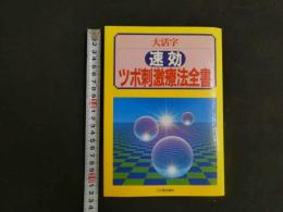 5　1 大活字　速攻ツボ刺激療法全書　三心堂出版社　1997年初版