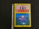 5　1 大活字　速攻ツボ刺激療法全書　三心堂出版社　1997年初版
