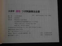 5　1 大活字　速攻ツボ刺激療法全書　三心堂出版社　1997年初版
