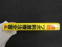 5　1 大活字　速攻ツボ刺激療法全書　三心堂出版社　1997年初版