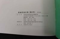 ６　1 東鍼研進歩集　平成１２年度版　東洋医学研究財団臨床鍼灸研究会　平成１３年発行