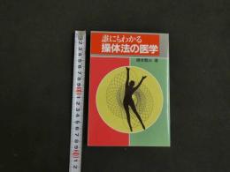 5　1 誰にもわかる操体法の医学　橋本敬三著　健康双書　2004年第4刷