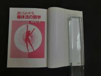 5　1 誰にもわかる操体法の医学　橋本敬三著　健康双書　2004年第4刷