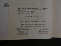 5　1 誰にもわかる操体法の医学　橋本敬三著　健康双書　2004年第4刷