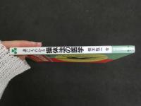 5　1 誰にもわかる操体法の医学　橋本敬三著　健康双書　2004年第4刷
