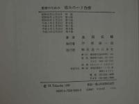 1 医家のための痛みのハリ治療　ー皮内針治療の秘訣ー　医学博士　高岡松雄　著