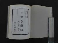 １　千金方薬註　附・真本千金方　松岡定庵　原著　難波恒雄　医聖社１９８６年　