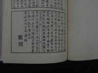 １　千金方薬註　附・真本千金方　松岡定庵　原著　難波恒雄　医聖社１９８６年　