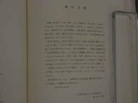 １　千金方薬註　附・真本千金方　松岡定庵　原著　難波恒雄　医聖社１９８６年　
