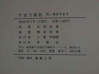 １　千金方薬註　附・真本千金方　松岡定庵　原著　難波恒雄　医聖社１９８６年　