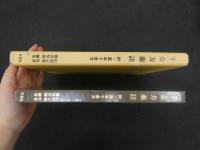 １　千金方薬註　附・真本千金方　松岡定庵　原著　難波恒雄　医聖社１９８６年　