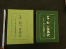 １ 秘博・杉山眞博流　財団法人　杉山検校遺徳顕彰会　発行　