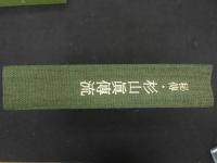 １ 秘博・杉山眞博流　財団法人　杉山検校遺徳顕彰会　発行　