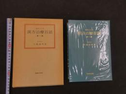 １　臨床三十年　漢方治療百話　第一集～第八集　医学博士　矢数道明　著