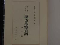 １　臨床三十年　漢方治療百話　第一集～第八集　医学博士　矢数道明　著