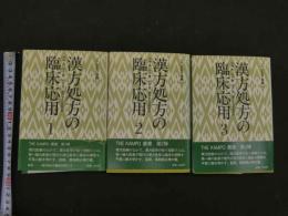 １　漢方処方の臨床応用１～３　THE　KAMPO叢書　伊藤良　山本巖　松田涇　神戸中医学研究会