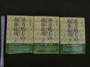 １　漢方処方の臨床応用１～３　THE　KAMPO叢書　伊藤良　山本巖　松田涇　神戸中医学研究会