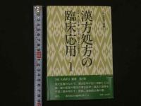 １　漢方処方の臨床応用１～３　THE　KAMPO叢書　伊藤良　山本巖　松田涇　神戸中医学研究会