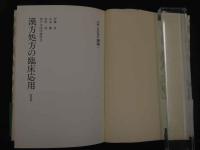１　漢方処方の臨床応用１～３　THE　KAMPO叢書　伊藤良　山本巖　松田涇　神戸中医学研究会